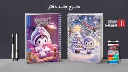 دانلود طرح لایه باز دفتر خوشنویسی کد03658