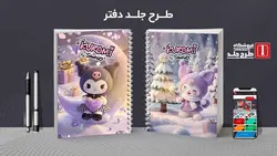 دانلود طرح لایه باز دفتر خوشنویسی کد03659