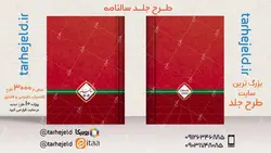 دانلود طرح لایه باز جلد سر رسید ( سالنامه ) کد 04793