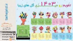 دانلود طرح لایه باز تقویم رو میزی ۱۴۰۳ کد۰۴۴۷۴ - فروشگاه طرح جلد دفتر