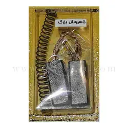 ذغال موتور جاروبرقی ناسیونال بزرگ کد : NK-75566