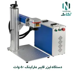 دستگاه لیزر فایبر مارکینگ  50 وات