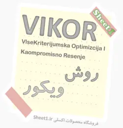 برنامه اکسل روش ویکور (VIKOR)