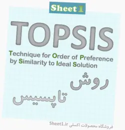 برنامه اکسل روش تاپسیس (TOPSIS)