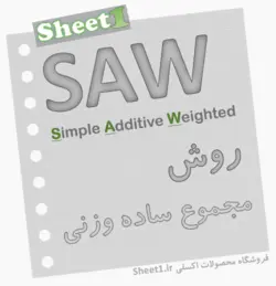 برنامه اکسل روش SAW