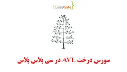 سورس درخت AVL در سی پلاس پلاس