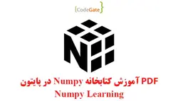 PDF آموزش کتابخانه Numpy در پایتون