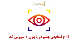 PDF تشخیص چشم در پایتون