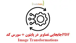 PDF جابجایی تصاویر در پایتون (transformation)
