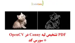 PDF تشخیص لبه Canny در OpenCV + سورس کد