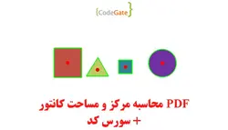 PDF محاسبه مرکز و مساحت کانتور + سورس کد