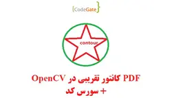 PDF کانتور تقریبی در OpenCV + سورس کد