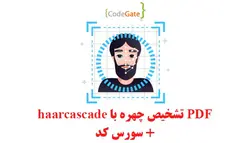 PDF تشخیص چهره با haarcascade + سورس کد