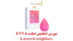 سورس تشخیص دیابت با KNN (الگوریتم k-nearest neighbors)