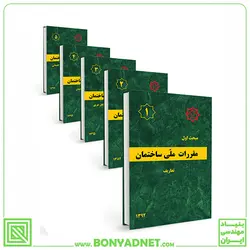 پکیج ۲۲ جلدی مباحث مقررات ملی ساختمان (22گانه) مطابق با منابع آزمون نظام مهندسی 1401 - بنیاد مهندسی ایران | آزمون‌ نظام مهندسی | مقررات ملی ساختمان