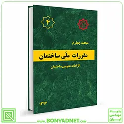 مبحث چهارم (4) مقررات ملی ساختمان (الزامات عمومی) - بنیاد مهندسی ایران | آزمون‌ نظام مهندسی | مقررات ملی ساختمان