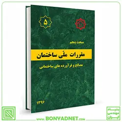 مبحث پنجم (5) مقررات ملی ساختمان - بنیاد مهندسی ایران | آزمون‌ نظام مهندسی | مقررات ملی ساختمان