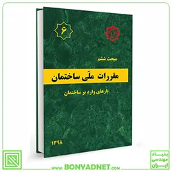 مبحث ششم (6) مقررات ملی ساختمان (ویرایش 1398) - بنیاد مهندسی ایران | آزمون‌ نظام مهندسی | مقررات ملی ساختمان