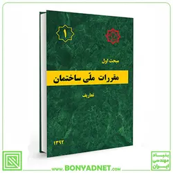 مبحث اول (1) مقررات ملی ساختمان - بنیاد مهندسی ایران | آزمون‌ نظام مهندسی | مقررات ملی ساختمان