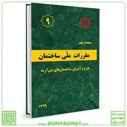 کتاب مبحث نهم مقررات ملی ساختمان (طرح و اجرای ساختمان‌های بتن آرمه) - بنیاد مهندسی ایران | آزمون‌ نظام مهندسی | مقررات ملی ساختمان