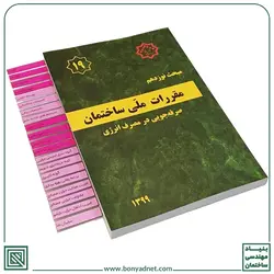 پکیج طلایی 22 جلدی ليبل گذاري شده مباحث مقررات ملی ساختمان -مطابق با منابع آزمون 1401 - بنیاد مهندسی ایران | آزمون‌ نظام مهندسی | مقررات ملی ساختمان