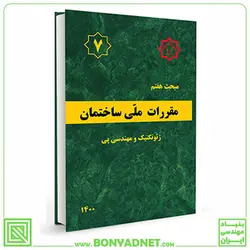 کتاب مبحث هفتم مقررات ملی ساختمان (پی‌و‌پی‌سازی) - بنیاد مهندسی ایران | آزمون‌ نظام مهندسی | مقررات ملی ساختمان