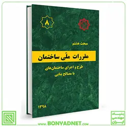 مبحث هشتم (8) مقررات ملی ساختمان (ویرایش 1398) - بنیاد مهندسی ایران | آزمون‌ نظام مهندسی | مقررات ملی ساختمان