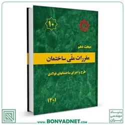 کتاب مبحث دهم مقررات‌ ملی‌ ساختمان (طرح‌ و‌ اجرای‌ ساختمان‌های فولادی) (ویرایش ۱۴۰۱) - بنیاد مهندسی ایران | آزمون‌ نظام مهندسی | مقررات ملی ساختمان