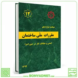 مبحث دوازدهم (12) مقررات‌ملی‌ساختمان ساختمان (ایمنی‌ و‌ حفاظت‌ کار در حین‌ اجرا) - بنیاد مهندسی ایران | آزمون‌ نظام مهندسی | مقررات ملی ساختمان