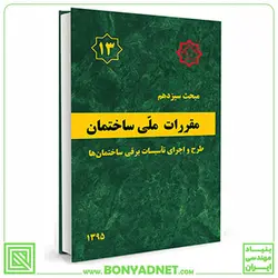 کتاب مبحث سیزدهم مقررات ملی ساختمان (طرح و اجرای تاسیسات برقی ساختمان ها) - بنیاد مهندسی ایران | آزمون‌ نظام مهندسی | مقررات ملی ساختمان