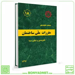 مبحث هجدهم (18) مقررات ملی ساختمان (عایق بندی و تنظیم صدا) - بنیاد مهندسی ایران | آزمون‌ نظام مهندسی | مقررات ملی ساختمان