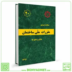 مبحث بیستم (20) مقررات ملی ساختمان (علائم و تابلوها) - بنیاد مهندسی ایران | آزمون‌ نظام مهندسی | مقررات ملی ساختمان