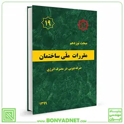 مبحث نوزدهم (19) مقررات‌ملی‌ساختمان (ویرایش 1399) - بنیاد مهندسی ایران | آزمون‌ نظام مهندسی | مقررات ملی ساختمان