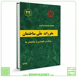 مبحث بیست و دوم (22) مقررات ملی ساختمان - بنیاد مهندسی ایران | آزمون‌ نظام مهندسی | مقررات ملی ساختمان