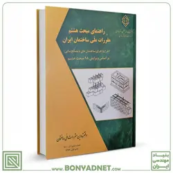 کتاب راهنمای مبحث هشتم مقررات ملی ساختمان (براساس ویرایش ۹۸) - بنیاد مهندسی ایران | آزمون‌ نظام مهندسی | مقررات ملی ساختمان