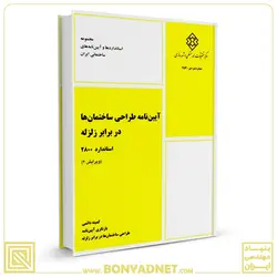 آيين‌نامه طراحی ساختمان‌‌ها در برابر زلزله استاندارد ۲۸۰۰ - بنیاد مهندسی ایران | آزمون‌ نظام مهندسی | مقررات ملی ساختمان