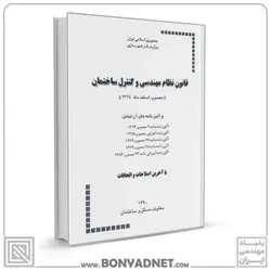 قانون نظام مهندسی و كنترل ساختمان و آئين‌نامه‌های اجرائی آن - بنیاد مهندسی ایران | آزمون‌ نظام مهندسی | مقررات ملی ساختمان