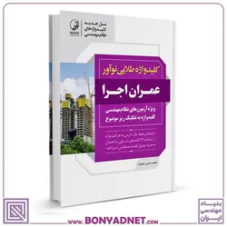 کتاب کلیدواژه طلایی عمران اجرا (نسل جدید کلیدواژه‌ها) - بنیاد مهندسی ایران | آزمون‌ نظام مهندسی | مقررات ملی ساختمان