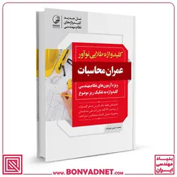 کتاب کلیدواژه طلایی عمران محاسبات (نسل جدید کلیدواژه‌ها)-ویژه آزمون سال 1401 - بنیاد مهندسی ایران | آزمون‌ نظام مهندسی | مقررات ملی ساختمان