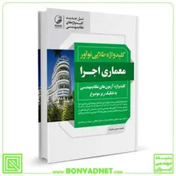 کتاب کلیدواژه طلایی نوآور معماری اجرا (نسل جدید کلیدواژه‌ها) - ویژه آزمون سال 1401 - بنیاد مهندسی ایران | آزمون‌ نظام مهندسی | مقررات ملی ساختمان