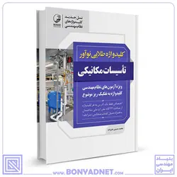 کتاب کلیدواژه طلایی تاسیسات مکانیکی نظارت و طراحی (نسل جدید کلیدواژه‌ها) - بنیاد مهندسی ایران | آزمون‌ نظام مهندسی | مقررات ملی ساختمان