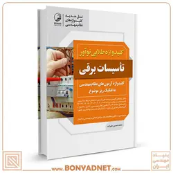 کتاب کلیدواژه طلایی تاسیسات برقی نظارت و طراحی (طلایی) - بنیاد مهندسی ایران | آزمون‌ نظام مهندسی | مقررات ملی ساختمان