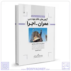 کتاب تشریح کامل سوالات آزمون‌‌های نظام مهندسی عمران اجرا - بنیاد مهندسی ایران | آزمون‌ نظام مهندسی | مقررات ملی ساختمان