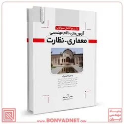 کتاب تشریح کامل سوالات آزمون های نظام مهندسی معماری نظارت - بنیاد مهندسی ایران | آزمون‌ نظام مهندسی | مقررات ملی ساختمان