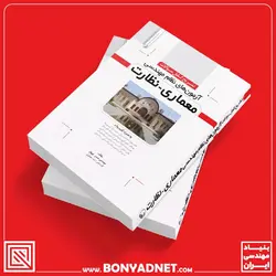 کتاب تشریح کامل سوالات آزمون های نظام مهندسی معماری نظارت - بنیاد مهندسی ایران | آزمون‌ نظام مهندسی | مقررات ملی ساختمان