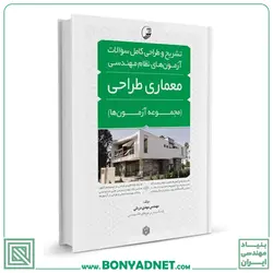 کتاب تشریح و طراحی سوالات آزمون‌های نظام مهندسی معماری طراحی (مهندس دریانی) - بنیاد مهندسی ایران | آزمون‌ نظام مهندسی | مقررات ملی ساختمان