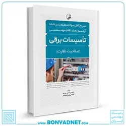 کتاب تشریح کامل سوالات طبقه‌بندی شده آزمون‌های نظام مهندسی تاسیسات برقی (نظارت) - بنیاد مهندسی ایران | آزمون‌ نظام مهندسی | مقررات ملی ساختمان