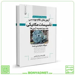 کتاب تشریح سوالات آزمون‌‌های نظام مهندسی تاسیسات مكانیكی (طبقه‌بندی) (دکتر ابراهیمی) - بنیاد مهندسی ایران | آزمون‌ نظام مهندسی | مقررات ملی ساختمان