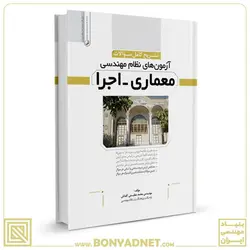 کتاب تشریح كامل سؤالات آزمون‌های نظام مهندسی معماری اجرا - بنیاد مهندسی ایران | آزمون‌ نظام مهندسی | مقررات ملی ساختمان