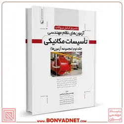 کتاب تشریح سوالات آزمون‌های نظام مهندسی تاسیسات مکانیکی (دوره‌ای) (دکتر ابراهیمی) - بنیاد مهندسی ایران | آزمون‌ نظام مهندسی | مقررات ملی ساختمان